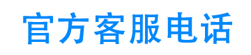 犀益24小时客服电话